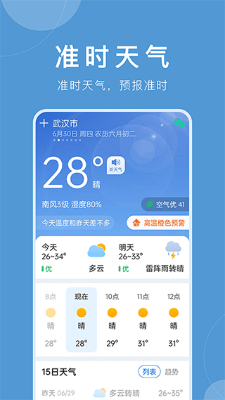 准时天气最新版本图1
