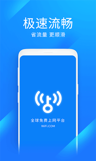 wifi万能钥匙极速版app图1
