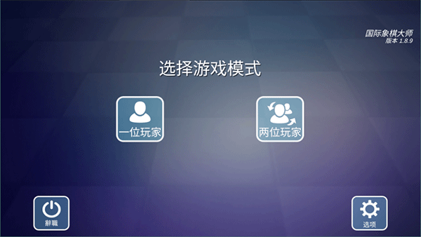 国际象棋大师