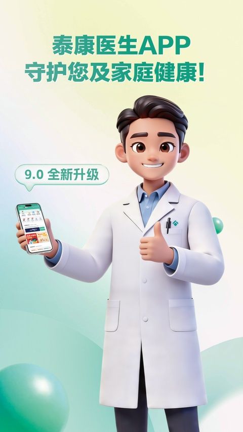 泰康医生app最新版图1