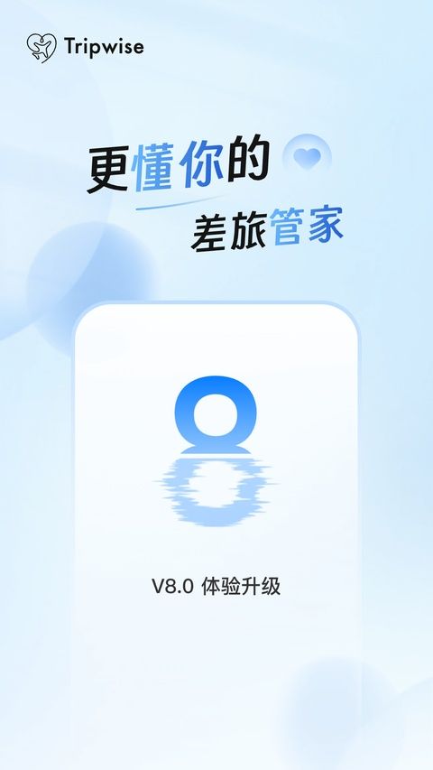 差旅管家app图1