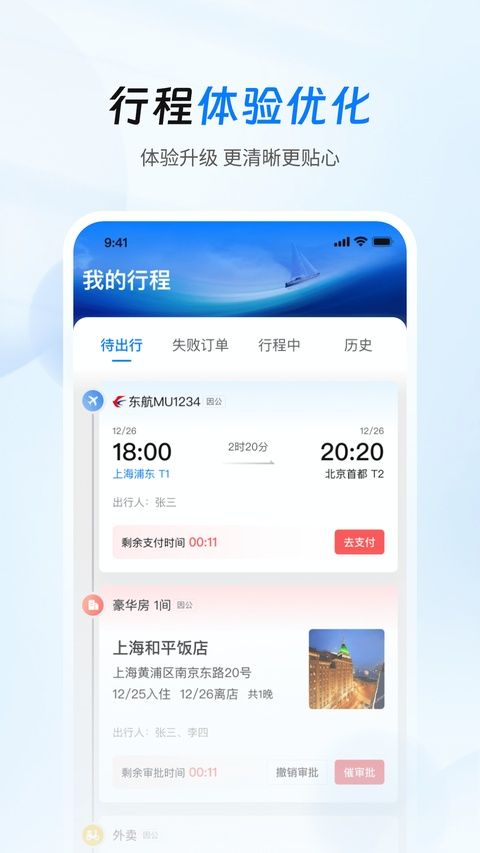 差旅管家app图5