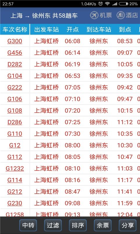 路路通列车时刻表 v5.3.0.20260618手机版图2