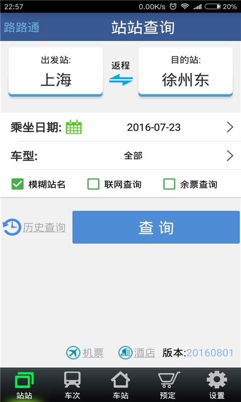路路通列车时刻表 v5.3.0.20260618手机版图1