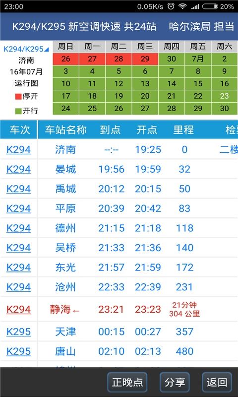路路通列车时刻表 v5.3.0.20260618手机版图4