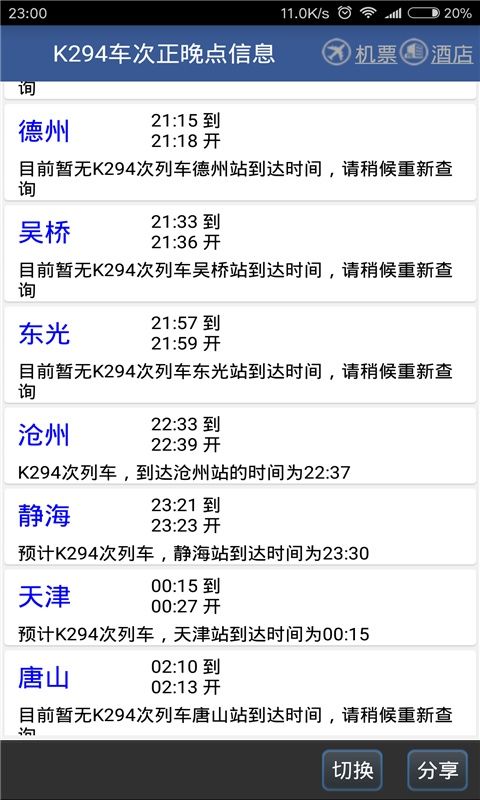 路路通列车时刻表 v5.3.0.20260618手机版图5