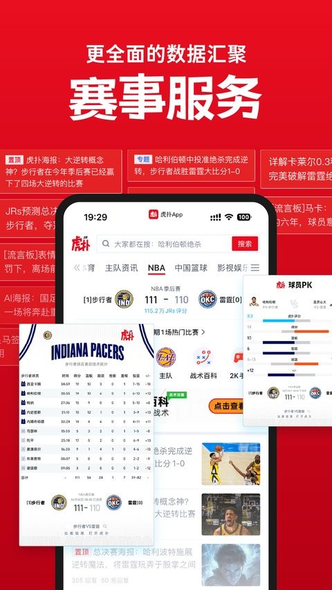 虎扑app官方最新版图3