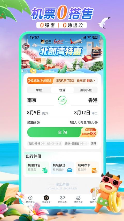途牛旅游网订机票app v11.65.0图1