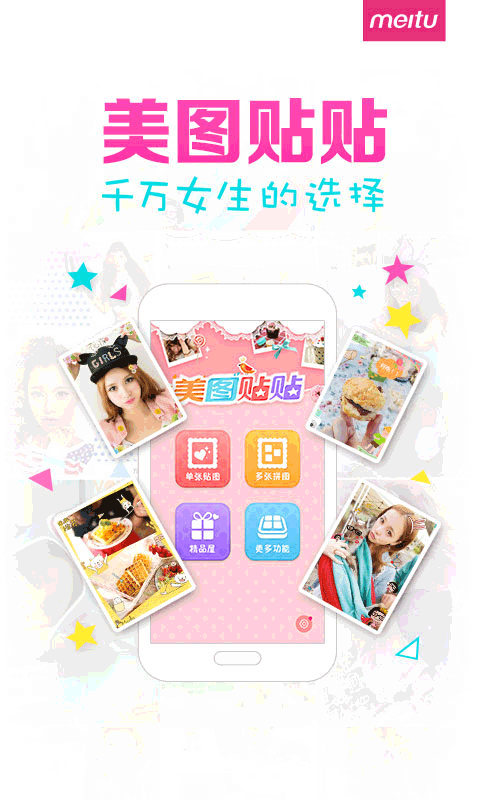 美图贴贴app图1
