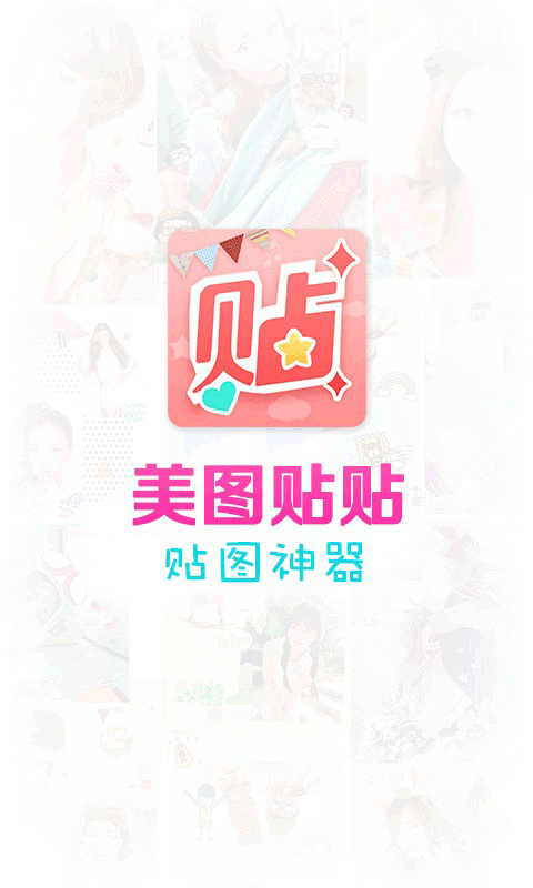 美图贴贴app图5