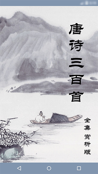 唐诗三百首app图1
