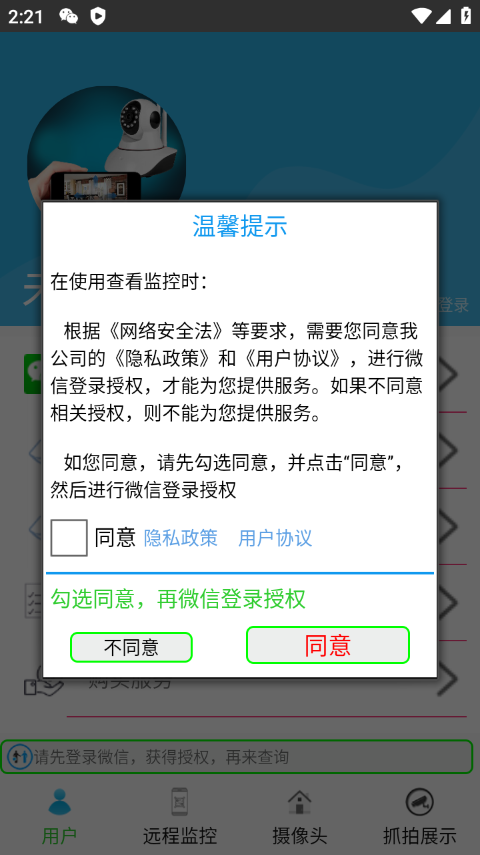 监控大师手机版