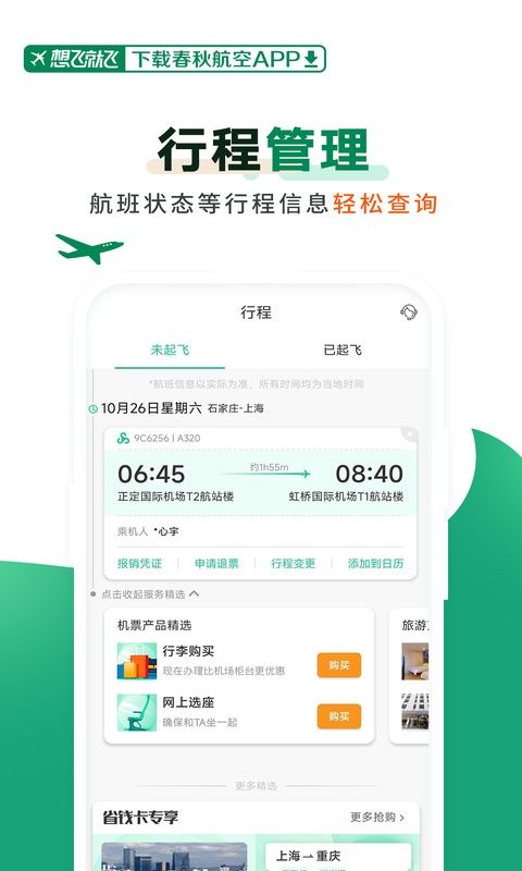 春秋航空app官方版图3