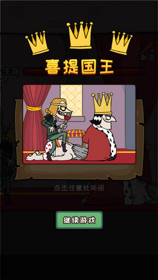 刺杀国王手游