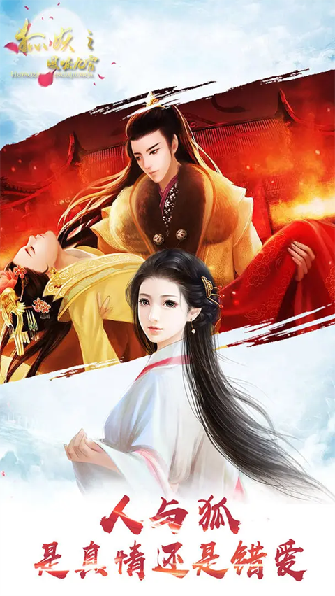 狐妖之凤唳九霄图3