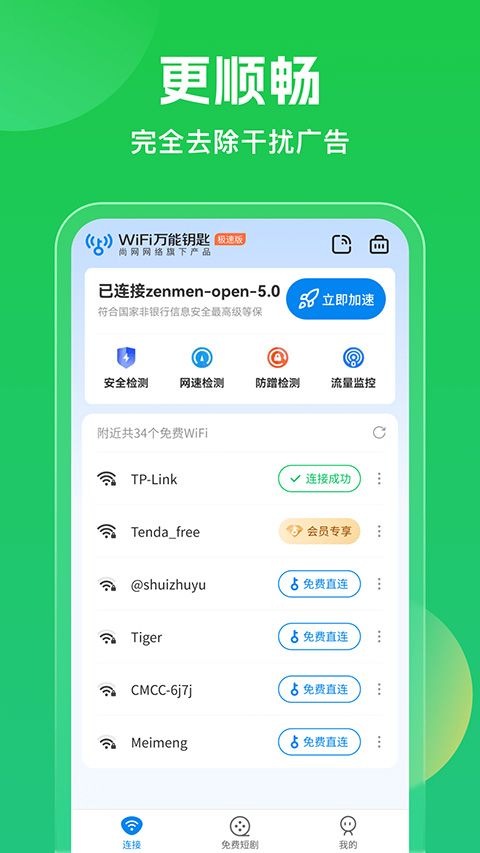 wifi万能钥匙2026 v5.2.20最新版图1