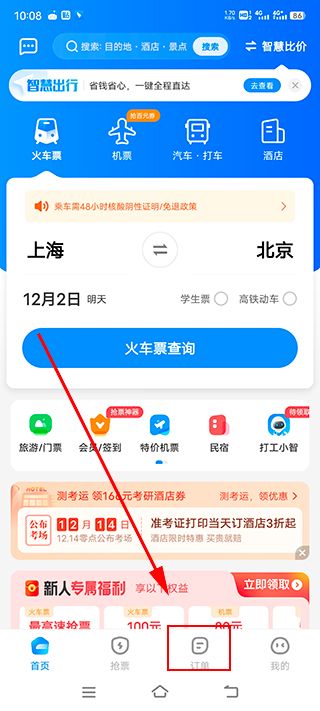 智行火车票12306抢票软件