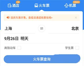 智行火车票12306抢票软件
