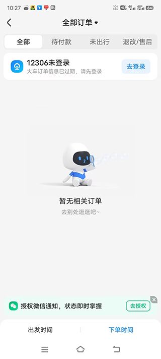 智行火车票12306抢票软件