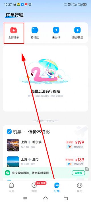 智行火车票12306抢票软件