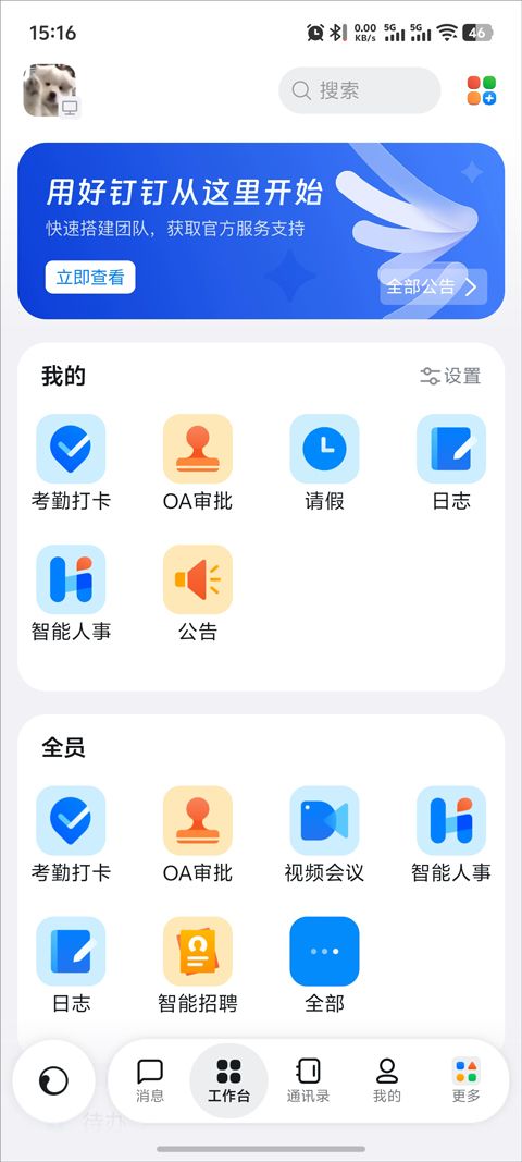 钉钉app v8.3.35官方版