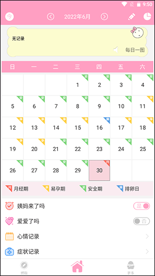 月经期安全期管家app