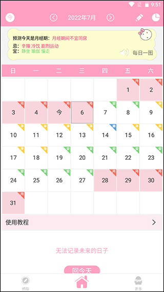月经期安全期管家app