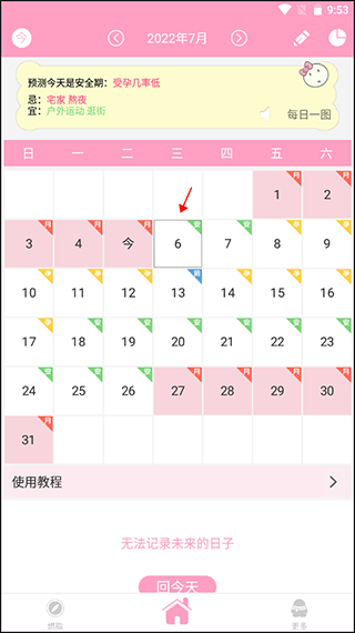 月经期安全期管家app