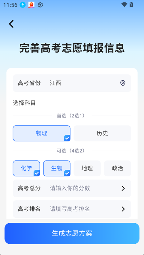 高考志愿AI app