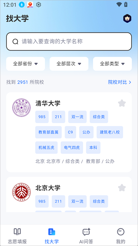 高考志愿AI app