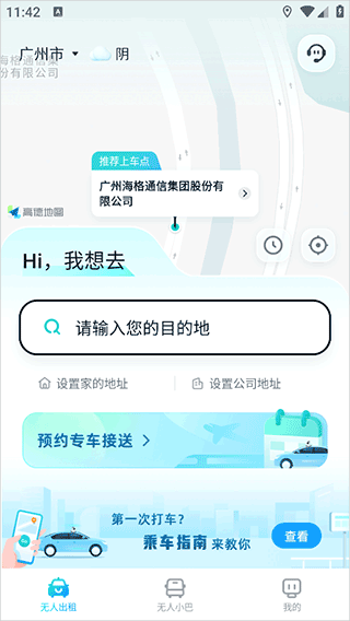 文远出行app