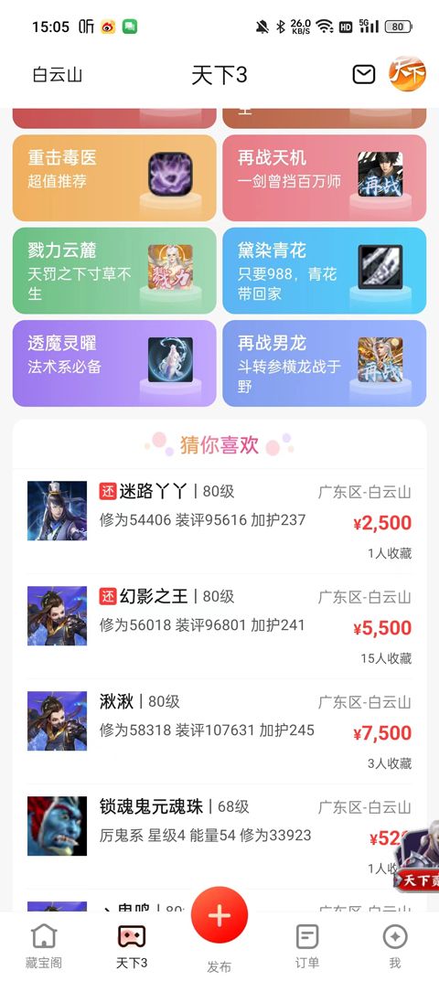 天下3手游藏宝阁最新版