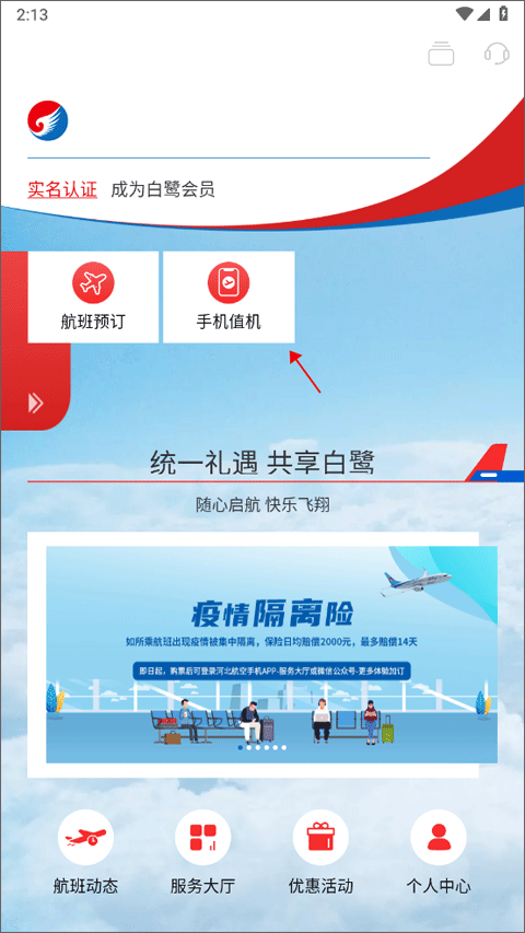 河北航空官方app