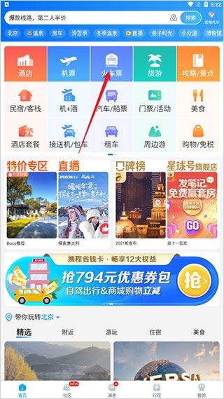 携程火车票app v8.93.4