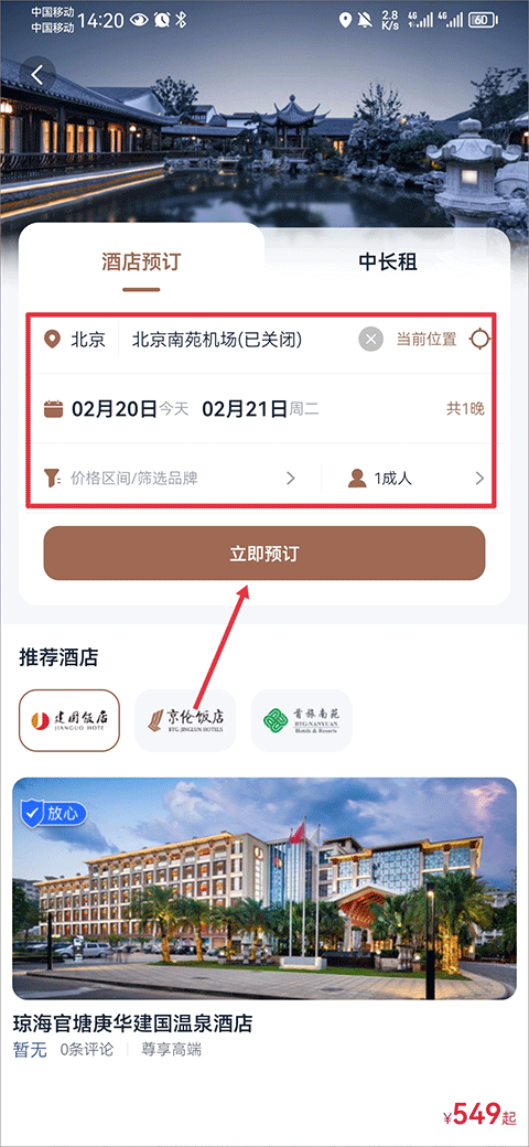 首旅如家app最新版本