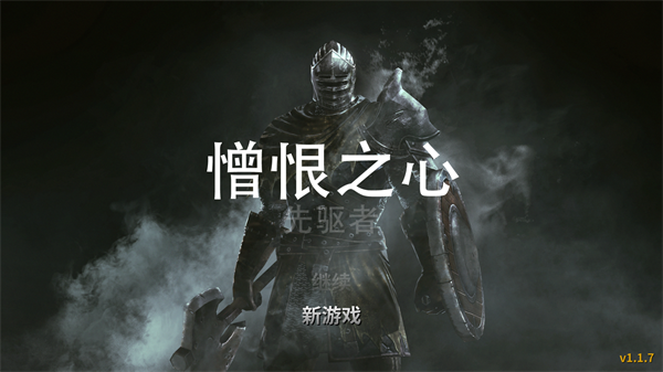 憎恨之心先驱者中文版