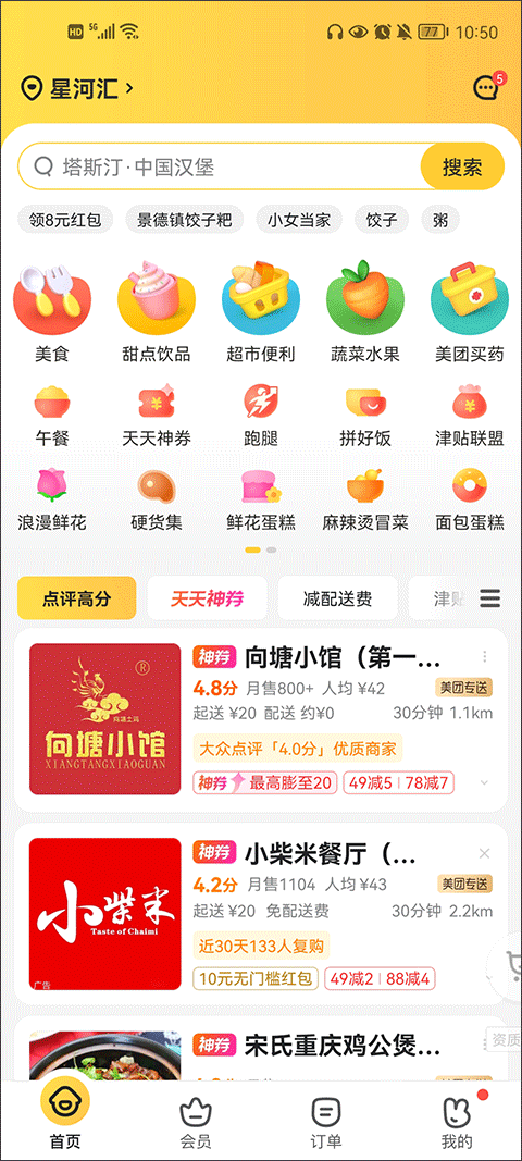 美团外卖app v8.77.3最新版本