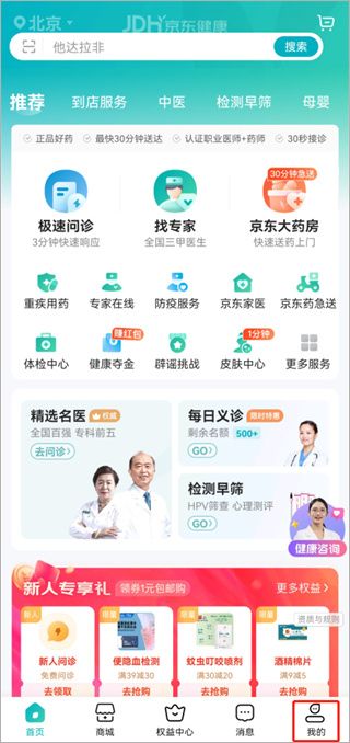 京东健康app v9.2.8最新版