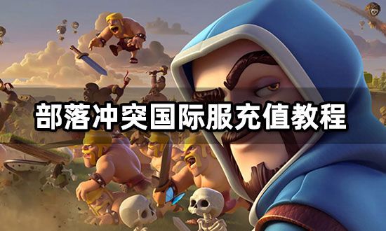 部落冲突国际服官方正版