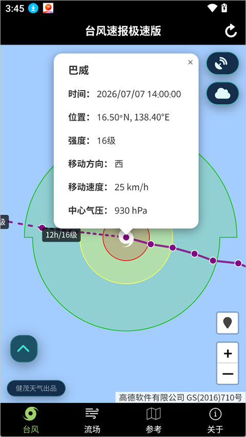 台风速报极速版