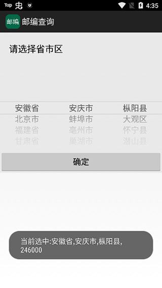 邮编查询app