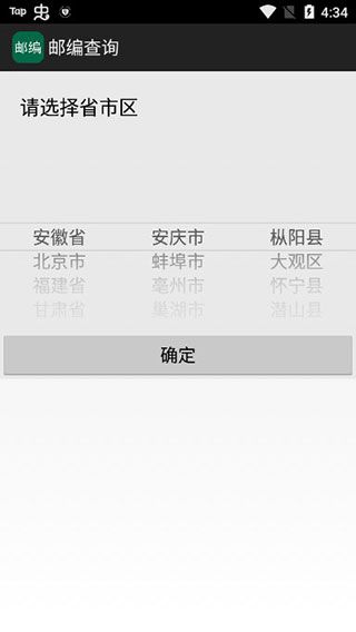 邮编查询app
