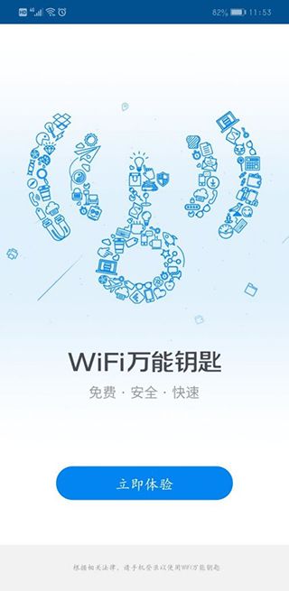 wifi万能钥匙2026 v5.2.23最新版
