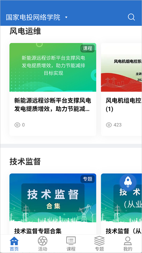 国家电投网络学院app