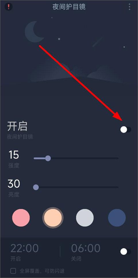 夜间护目镜app