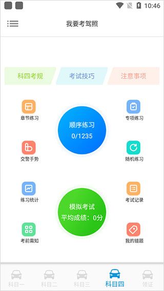我要考驾照app