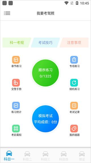 我要考驾照app
