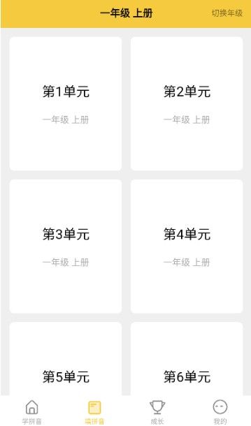 拼音发音点读软件app 拼音发音点读