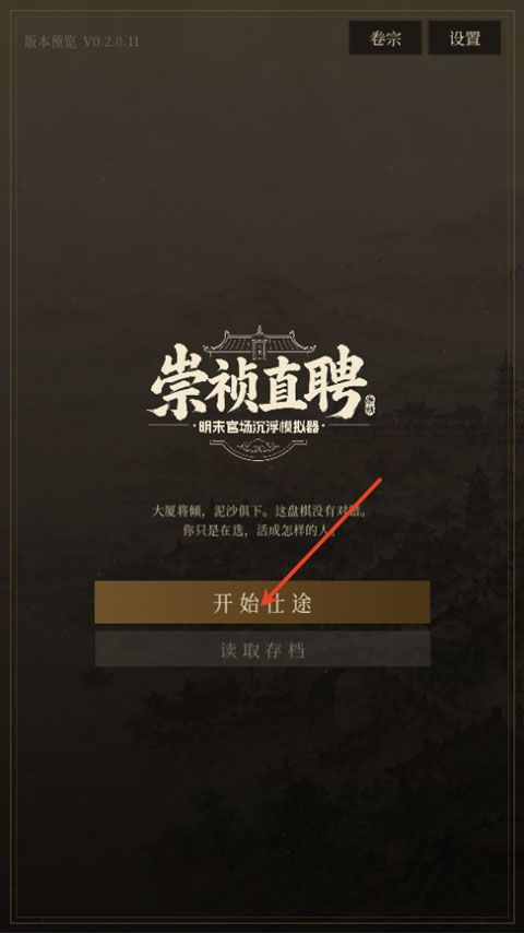 崇祯直聘明末官场沉浮模拟器