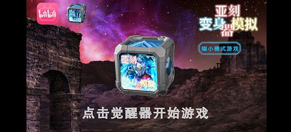 亚刻奥特曼变身模拟器